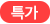 특가